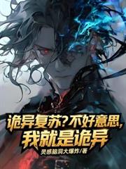詭異復甦？不好意思我就是詭異