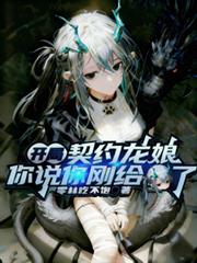 開局契約龍娘，你說你剛給s了？