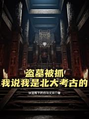 盜墓被抓：我說我是北大考古的
