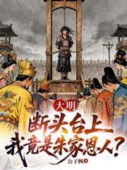 大明：斷頭台上，我竟是朱家恩人