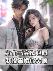 為竹馬完成心愿，我提離婚你哭啥