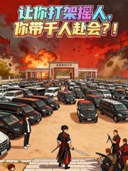 讓你打架搖人，你帶千人赴會？！