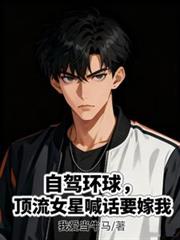 自駕環球，頂流女星喊話要嫁我