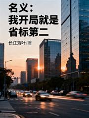 名義：我開局就是省標第二