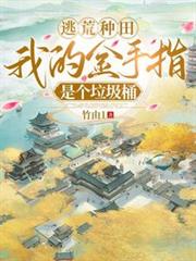逃荒種田：我的金手指是個垃圾桶