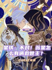 星鐵：不對！翁星怎麼有倆救世主