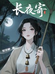 長夜寄