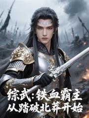 綜武：鐵血霸主，從踏破北莽開始
