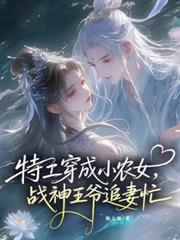 特工穿成小農女：戰神王爺追妻忙
