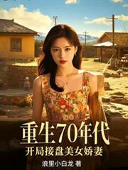 重生70年代，開局接盤美艷嬌妻