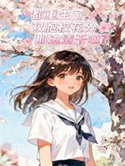 都重生了，雙胞校花分那麼清幹嘛
