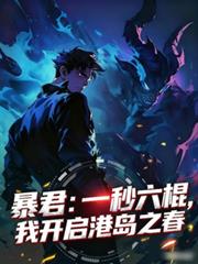 暴君：一秒六棍，我開啟港島之春