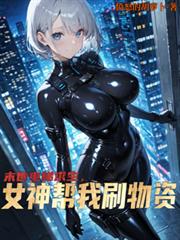 末日電梯求生，女神幫我刷物資