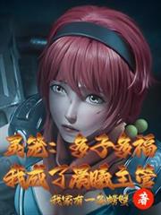 靈籠：多子多福，我成了晨曦主管
