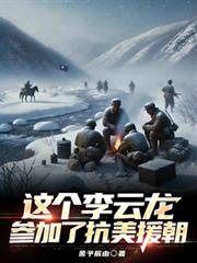 這個李雲龍參加了抗美援朝