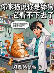你家貓說你是舔狗，它看不下去了