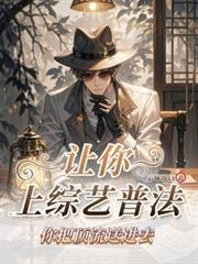 讓你上綜藝普法，你把頂流送進去
