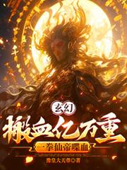 玄幻：搬血億萬重，一拳仙帝喋血