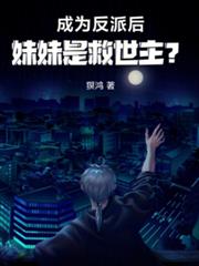 成為反派後，妹妹是救世主？