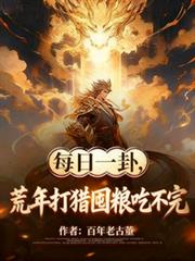 每日一卦，荒年打獵囤糧吃不完