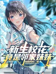 新生校花竟是鄰家妹妹