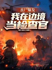 喪屍爆發，我在邊境當檢察官