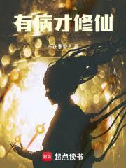 有病才修仙！