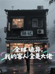 全球詭異，我的客人全是大佬