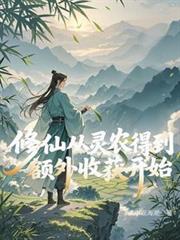 修仙從靈農得到額外收穫開始