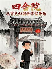 四合院：從冒充歸國科學家開始
