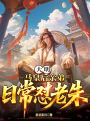 大明：馬皇后親弟，日常懟老朱