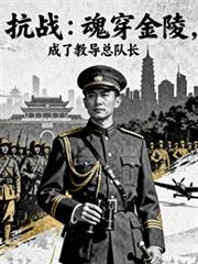 抗戰開局：魂穿金陵暴虐小鬼子！