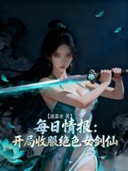 每日情報：開局收服絕色女劍仙