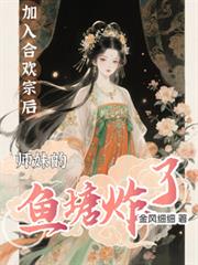 加入合歡宗後，師妹的魚塘炸了