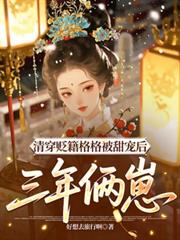 清穿貶籍格格被甜寵後，三年倆崽