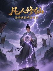 凡人修仙，開局獲得響雷果實