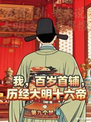 我，百歲首輔，歷經大明十六帝
