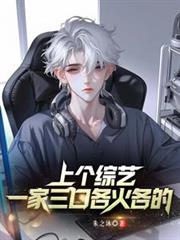 錄個綜藝，一家三口各火各的