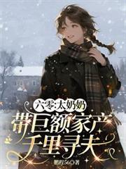 六零：太奶奶帶巨額家產千里尋夫