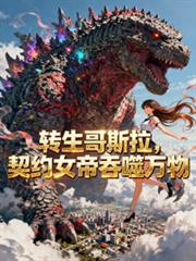 轉生哥斯拉，契約女帝吞噬萬物