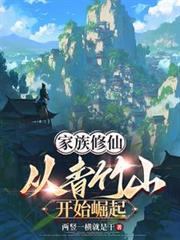 家族修仙：從青竹山開始開始崛起