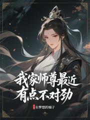 我家師尊最近有點不對勁