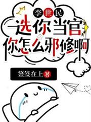 李世民：選你當官，你怎麼邪修啊