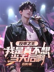 反串之王：我是真不想當天后啊