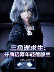 三角洲求生，開局招募年輕德穆蘭