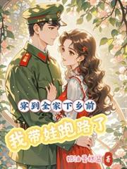 穿到全家下鄉前，我帶娃跑路了
