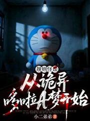 規則怪談：從詭異哆啦A夢開始