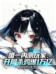 唯一內測玩家：開局殺雞爆1萬億