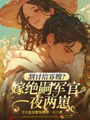 割腎給寡嫂？嫁絕嗣軍官一夜兩崽