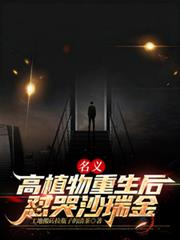 名義：高植物重生後懟哭沙瑞金